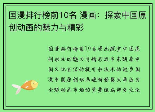 国漫排行榜前10名 漫画：探索中国原创动画的魅力与精彩