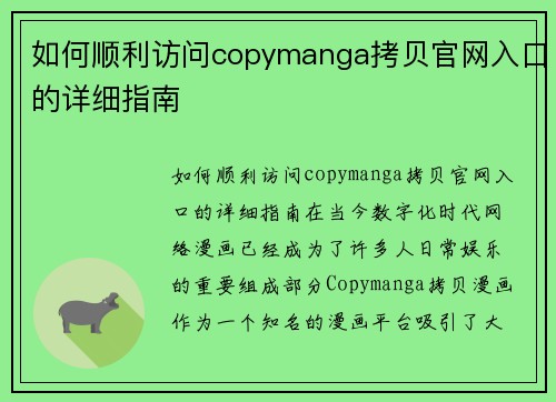 如何顺利访问copymanga拷贝官网入口的详细指南